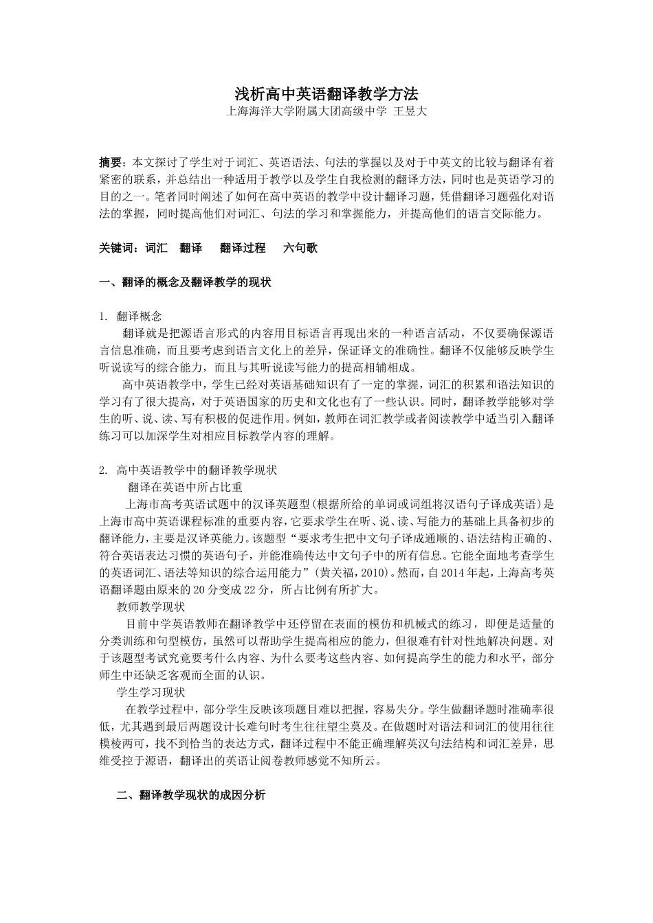 王昱大----浅析高中英语翻译教学方法_第1页