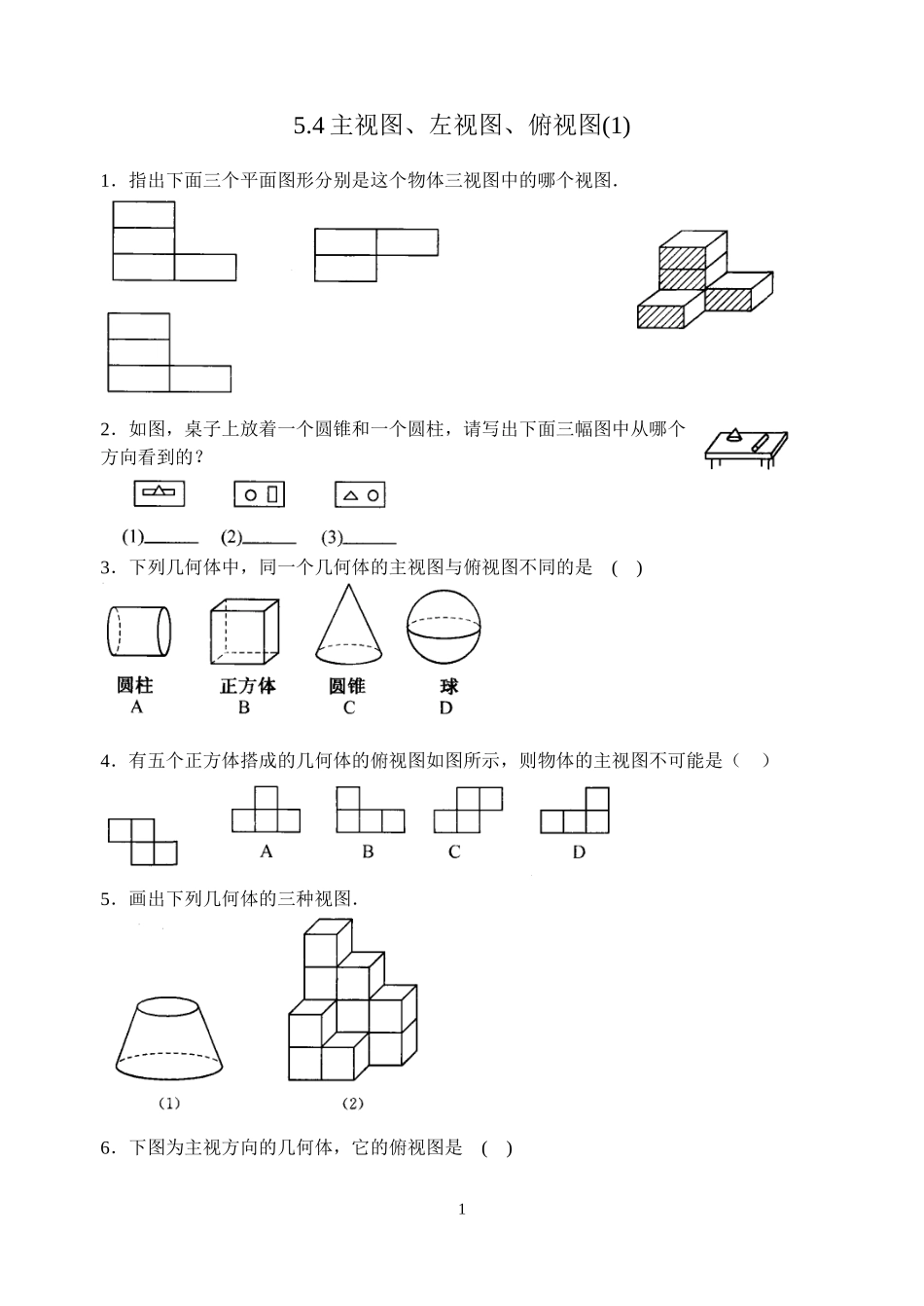 《主视图、左视图、俯视图》练习_第1页