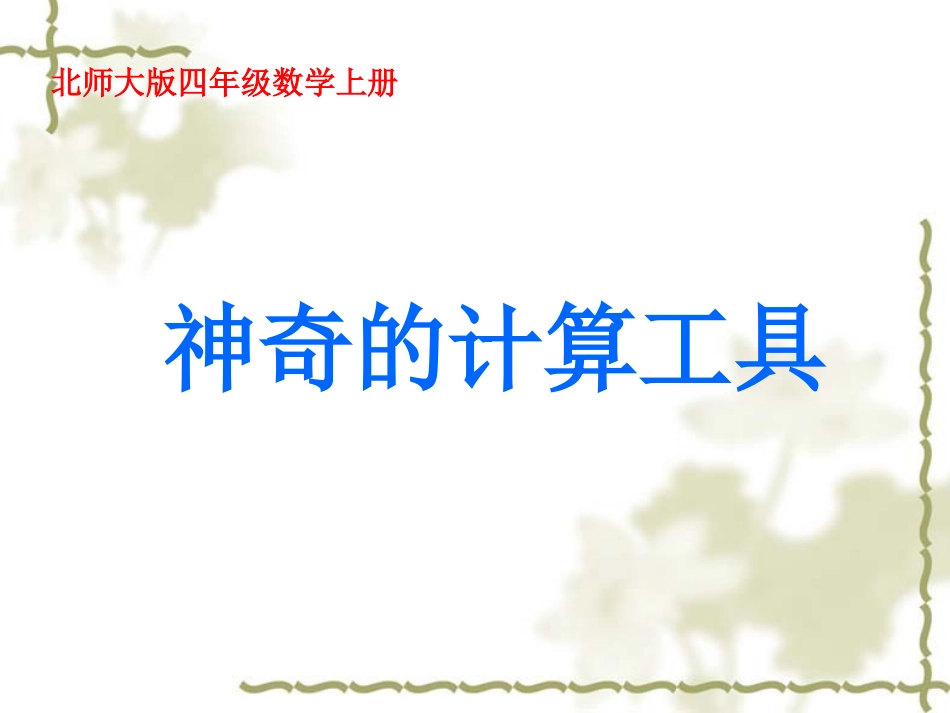 神奇的计算工具_第1页