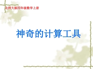 神奇的计算工具