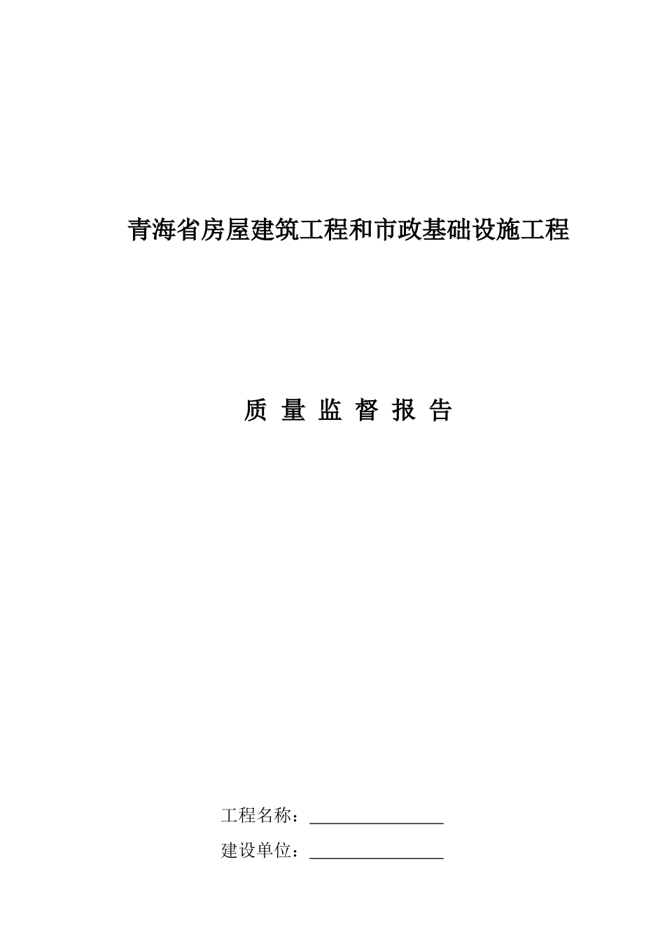 青海省房屋建筑工程和市政基础设施工程_第1页