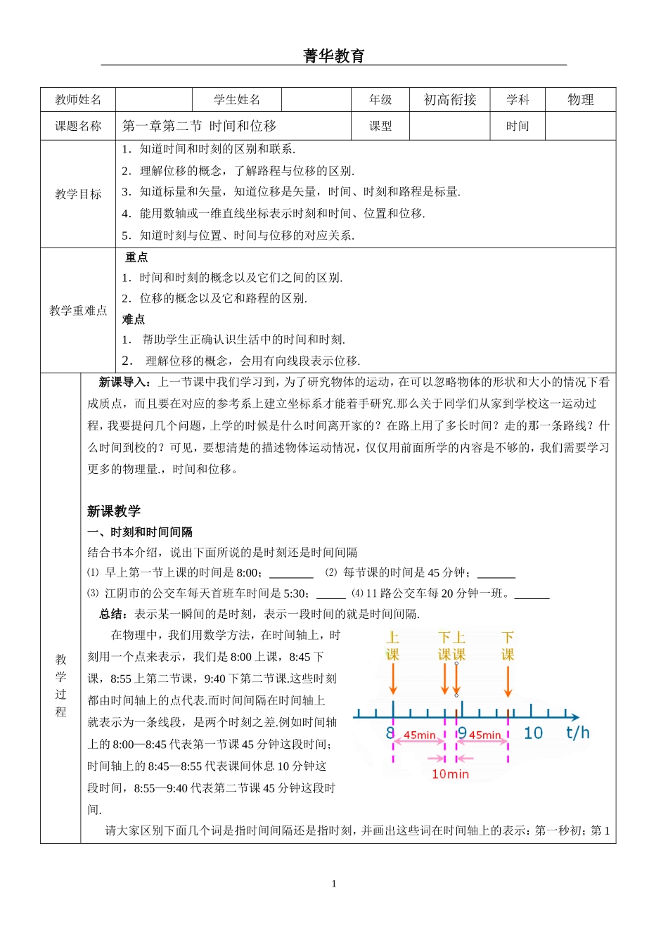 高一物理必修一第一章第一节时间和位移教案_第1页