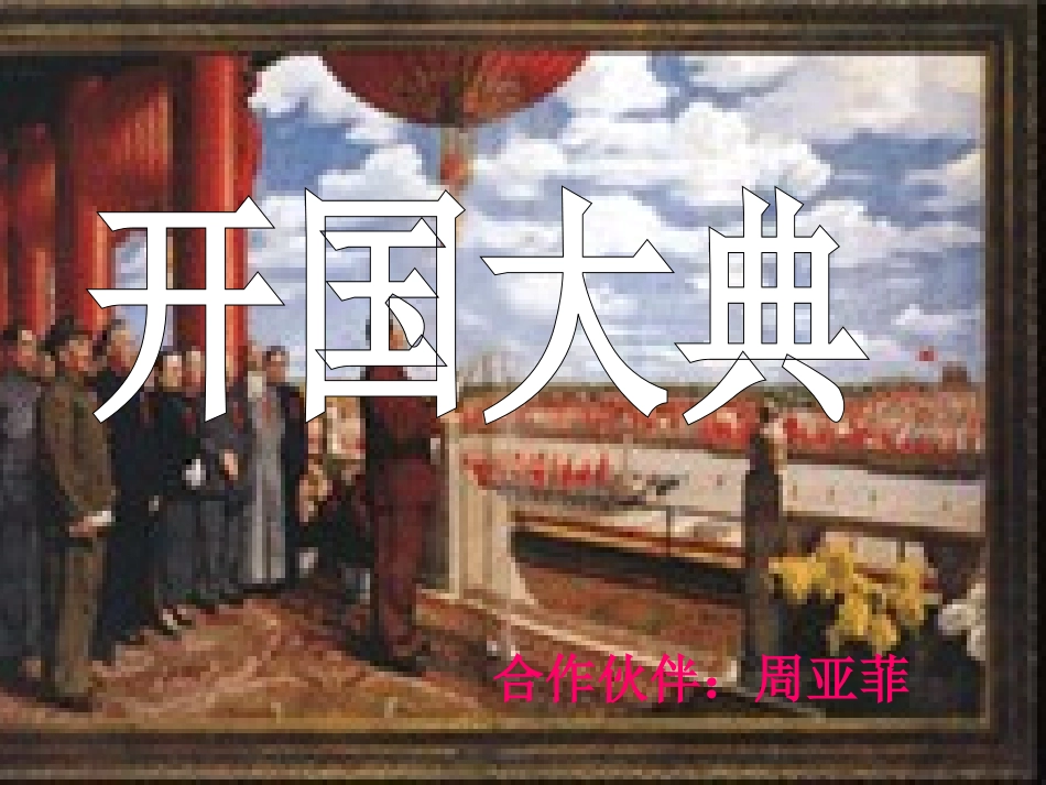 开国大典(周亚菲)_第1页