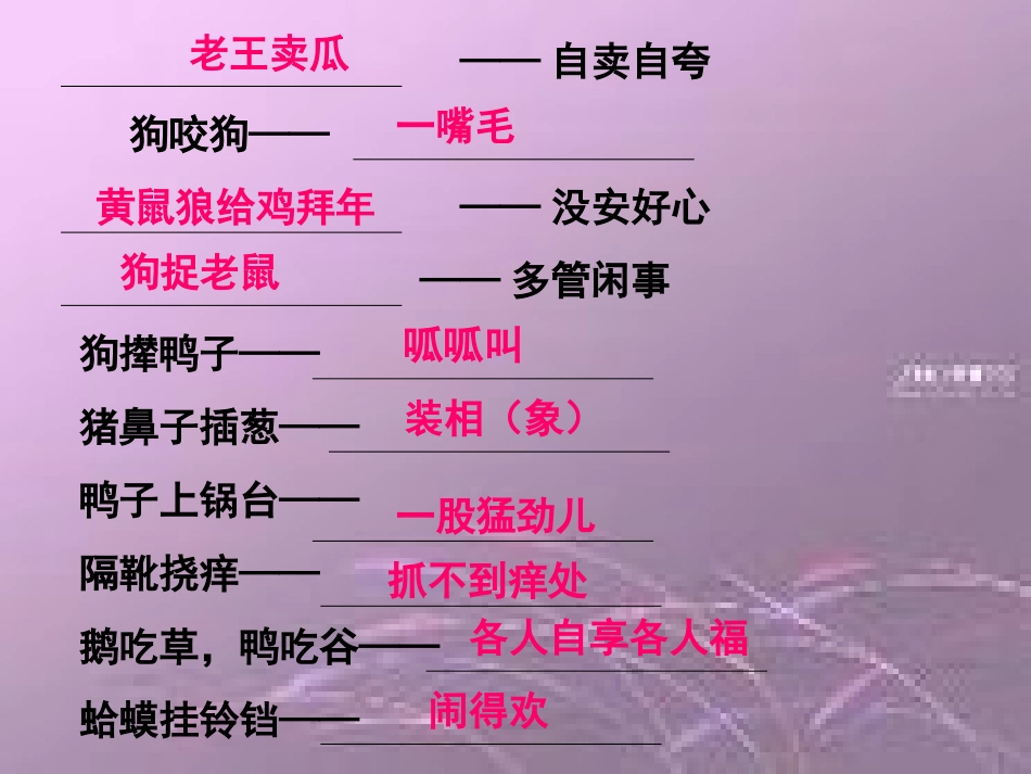 韩霞：歇后语题目填空、应用填空、新课_第1页