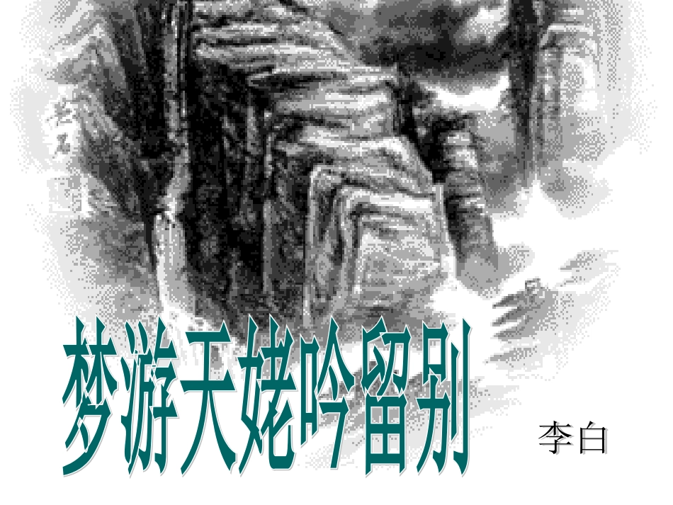 梦游天姥吟留别_第2页