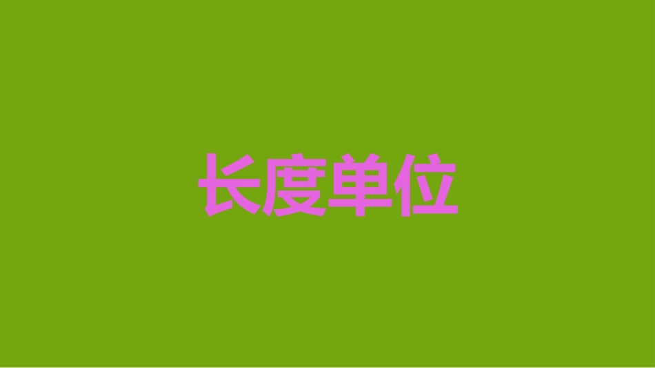 小学数学人教2011课标版二年级解决问题-(8)_第1页