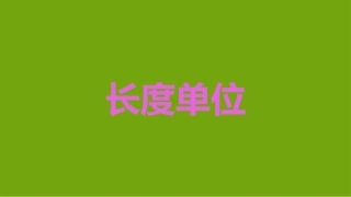 小学数学人教2011课标版二年级解决问题-(8)