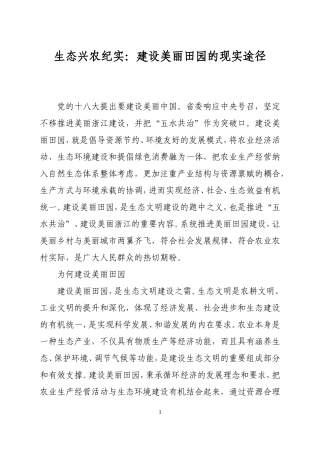 生态兴农纪实：建设美丽田园的现实途径