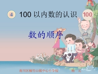 小学数学人教2011课标版一年级数的顺序课件-(2)