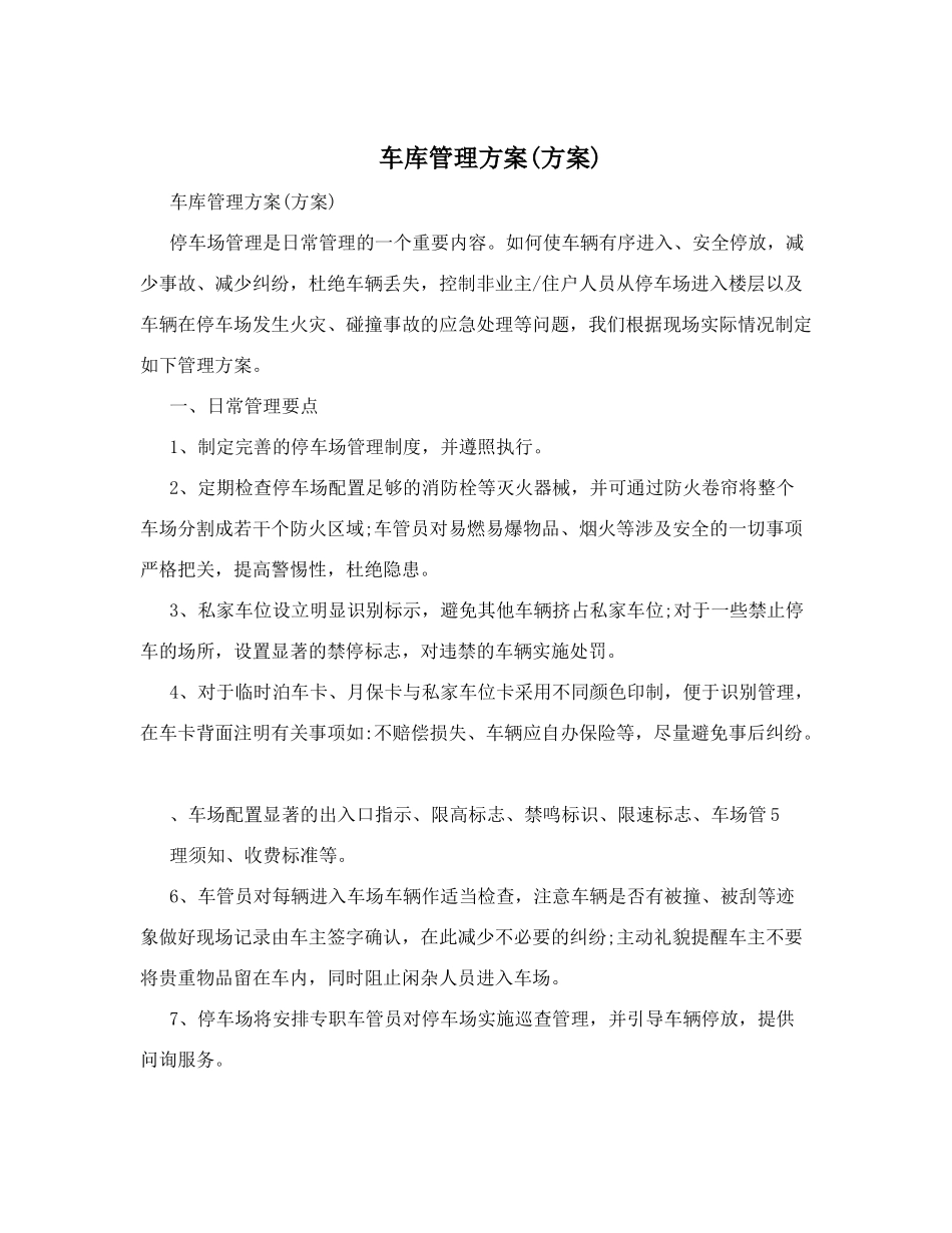 车库管理方案_第1页