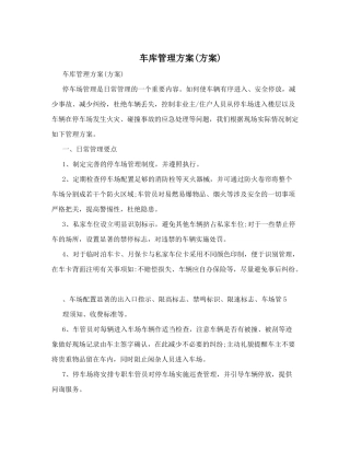 车库管理方案
