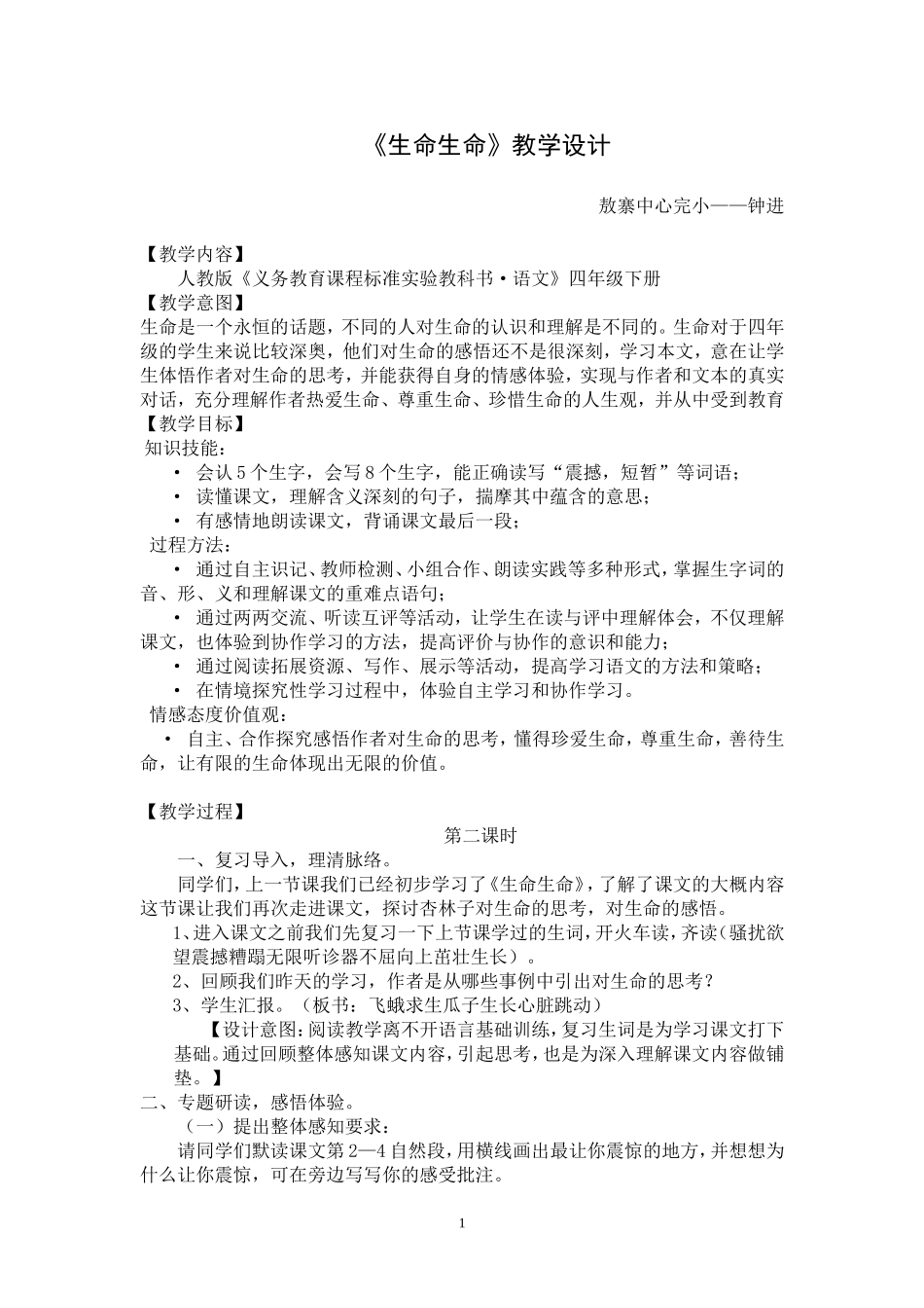 生命生命教学设计_第1页