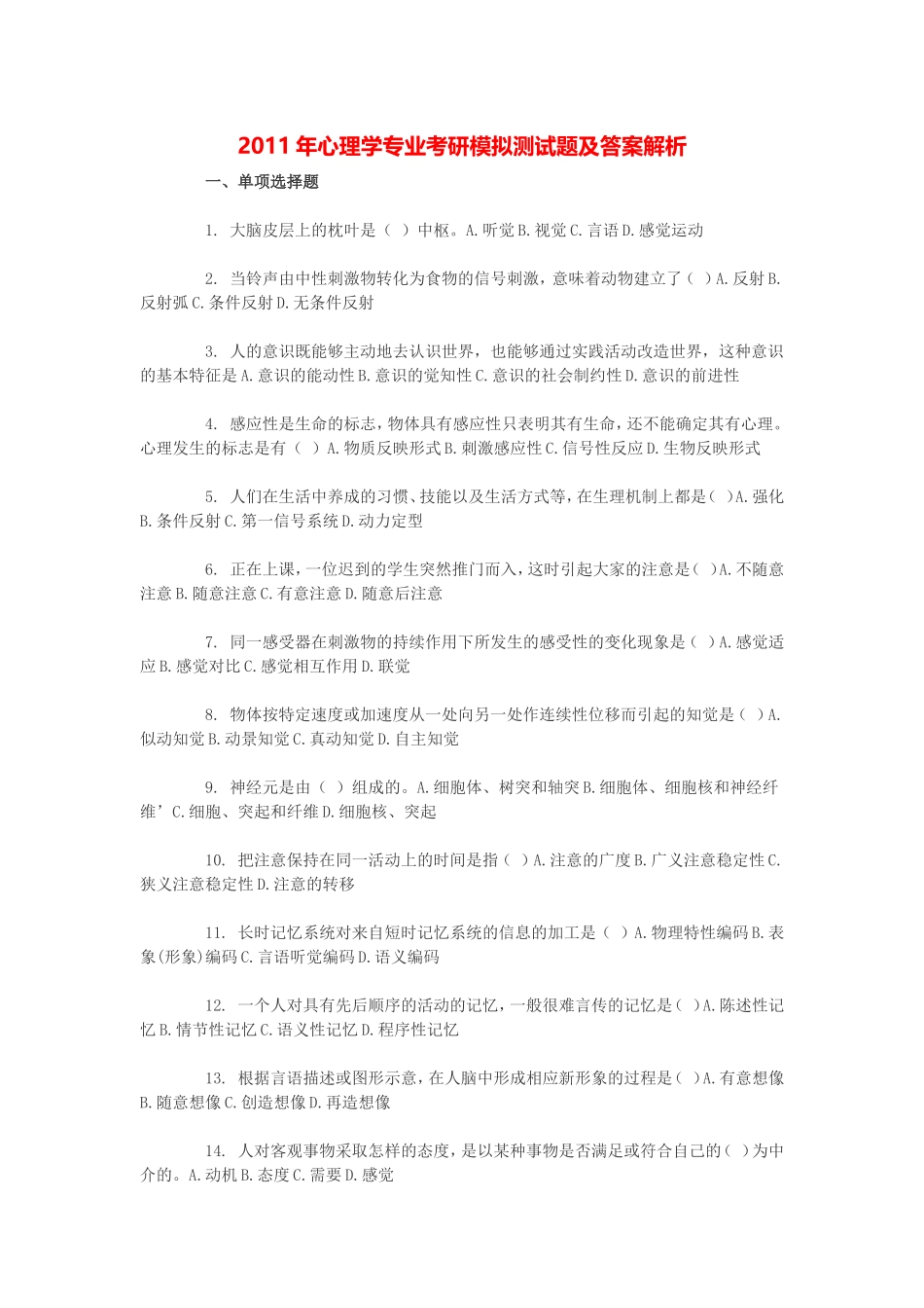 2011年心理学专业考研模拟测试题及答案解析_第1页