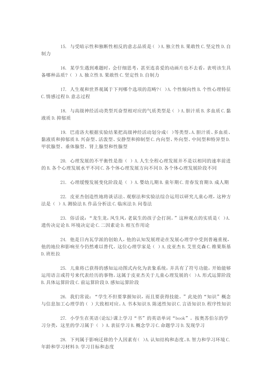 2011年心理学专业考研模拟测试题及答案解析_第2页