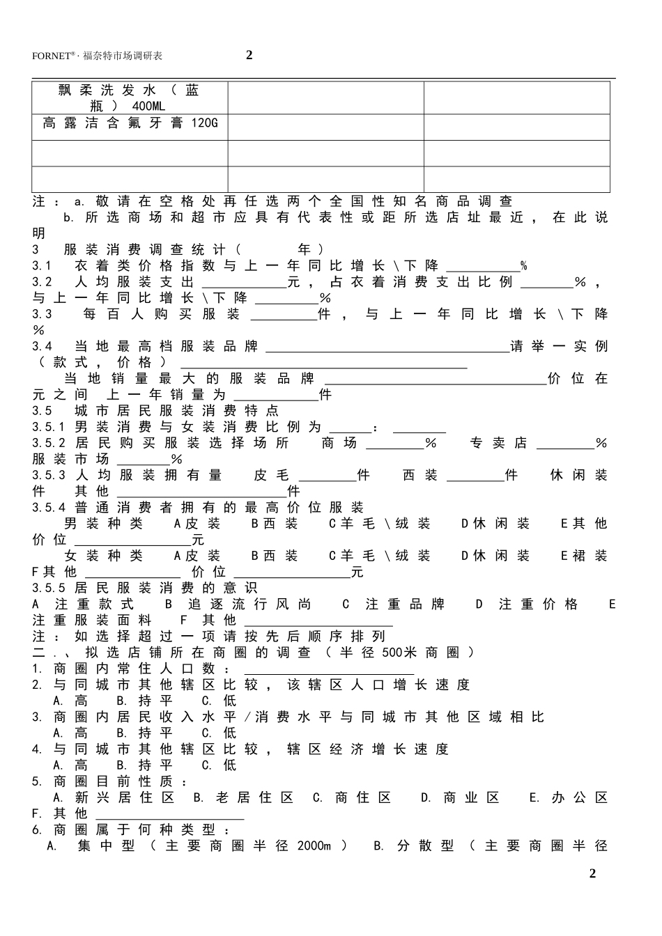 福奈特市场调研表_第2页