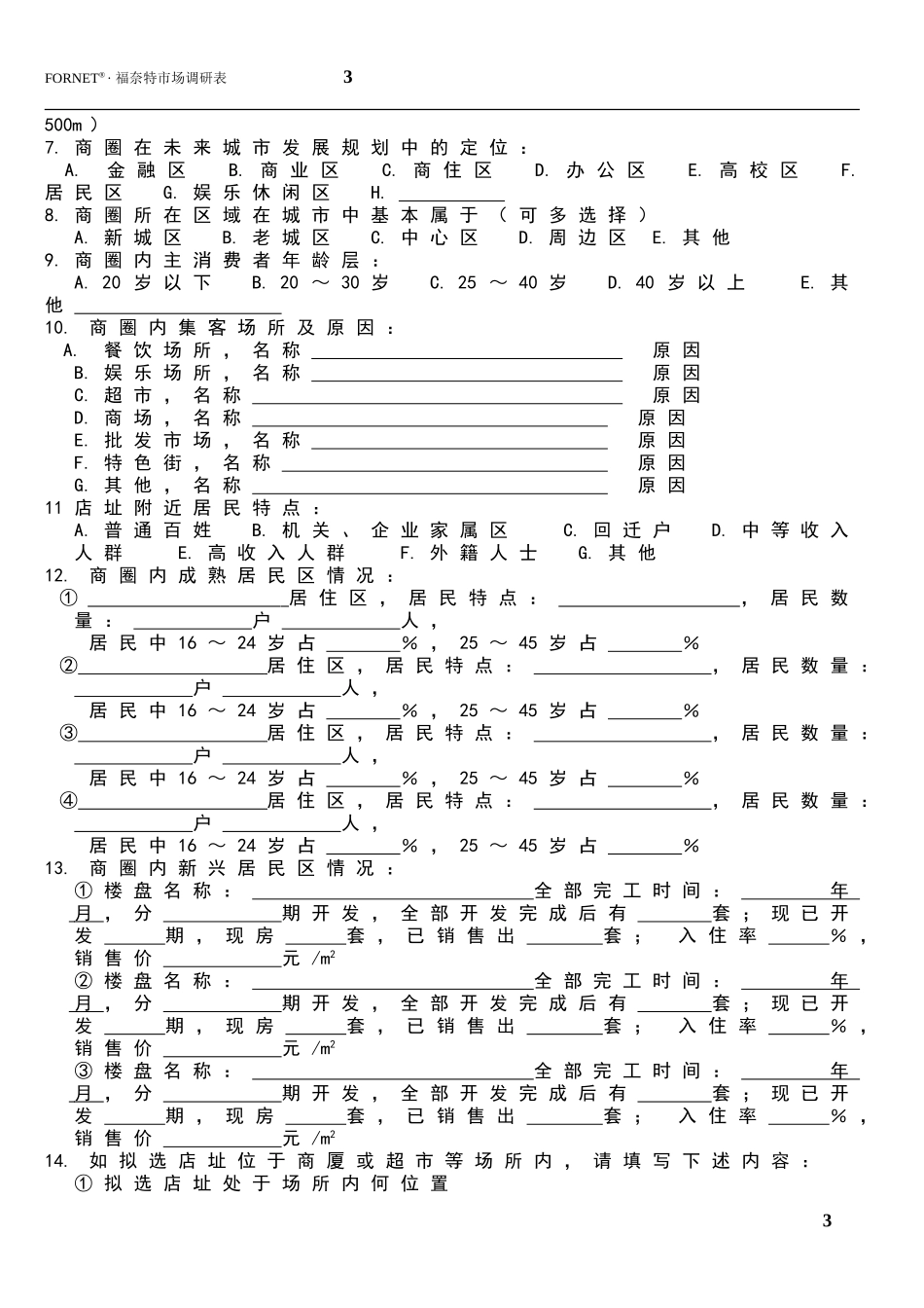 福奈特市场调研表_第3页