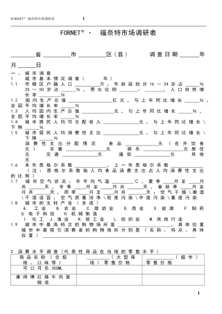 福奈特市场调研表