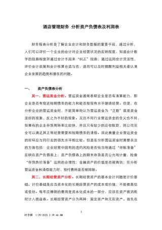 酒店管理理论洞悉资产负债表及利润表(叶予舜)