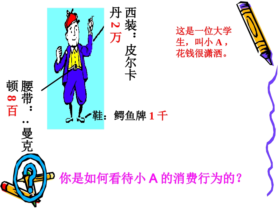 树立正确的消费观_第1页