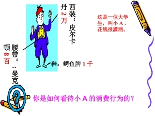 树立正确的消费观