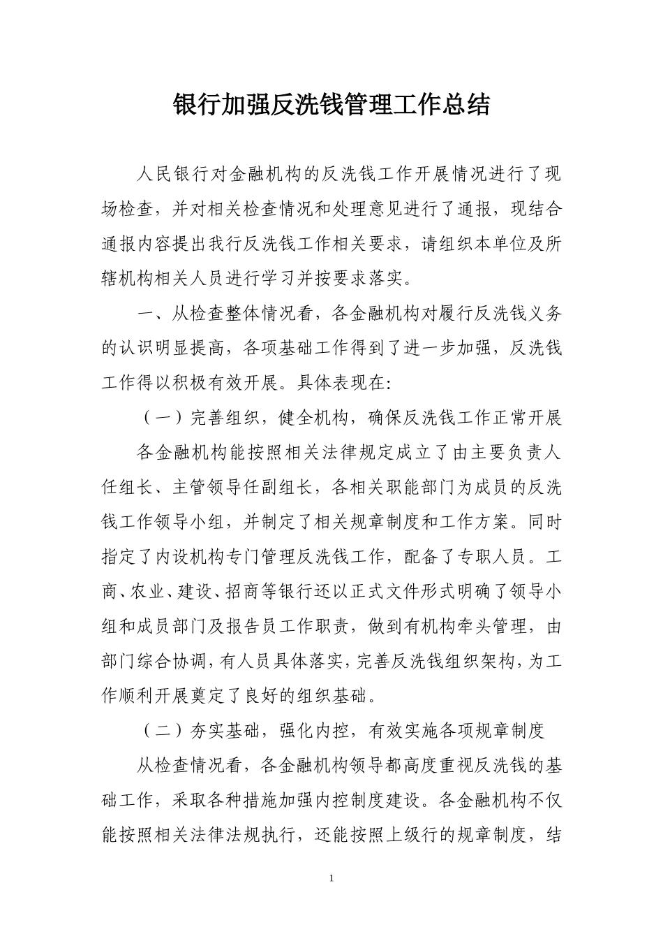 银行加强反洗钱管理工作总结_第1页