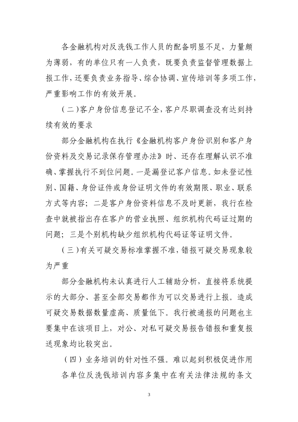 银行加强反洗钱管理工作总结_第3页