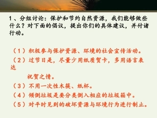 活动：节约和保护资源