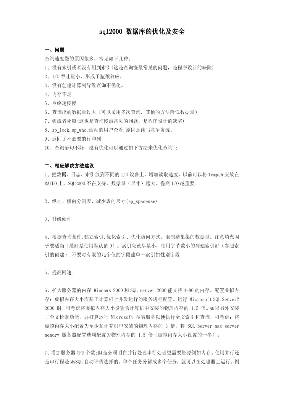 SQL2000数据库的优化及安全_第1页