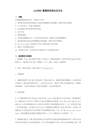 SQL2000数据库的优化及安全