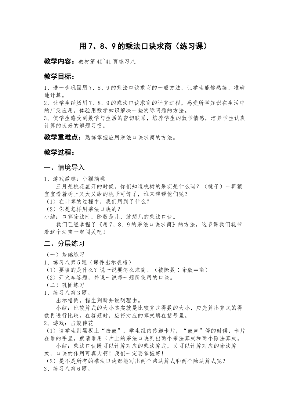 小学数学人教2011课标版二年级用7、8、9的乘法口诀求商(练习课)_第1页