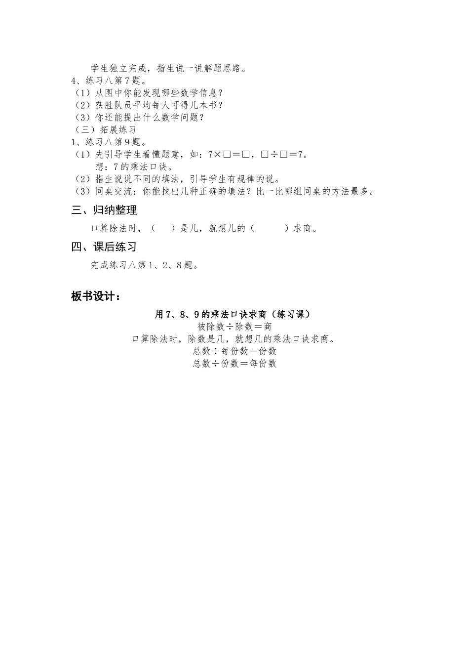 小学数学人教2011课标版二年级用7、8、9的乘法口诀求商(练习课)_第2页