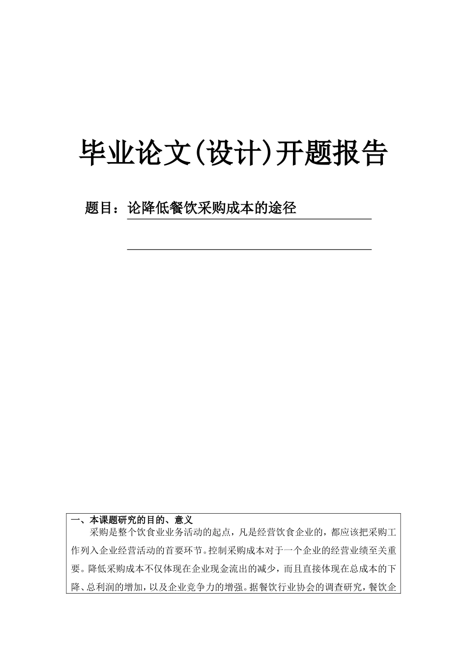 论降低餐饮采购成本的途径开题报告_第1页