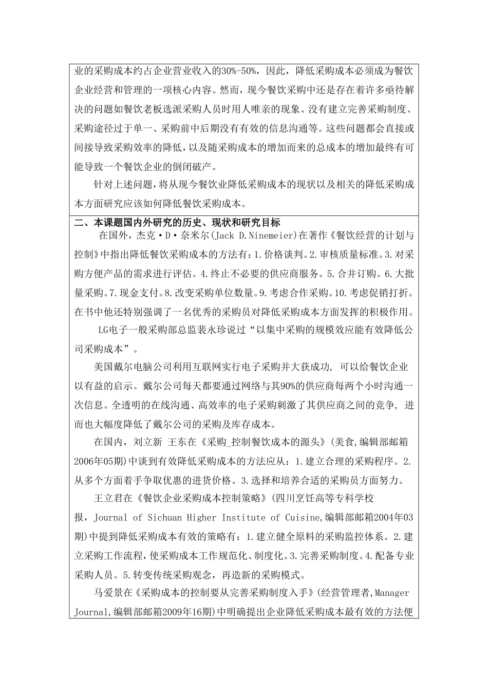 论降低餐饮采购成本的途径开题报告_第2页