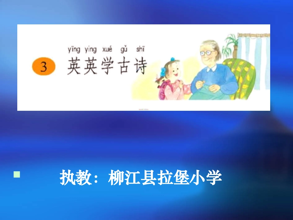 《英英学古诗》第二课时课件_第1页