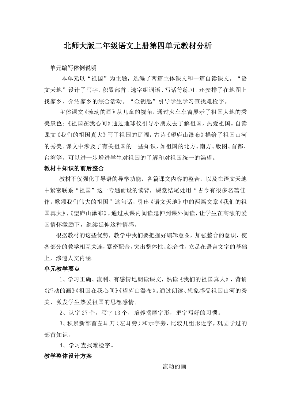 祖国单元教材解说MicrosoftWord文档_第1页