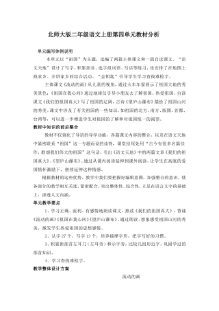 祖国单元教材解说MicrosoftWord文档