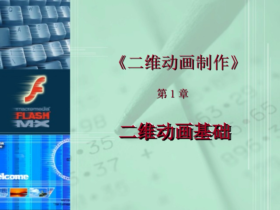 电子教案(第1章)二维动画基础_第1页