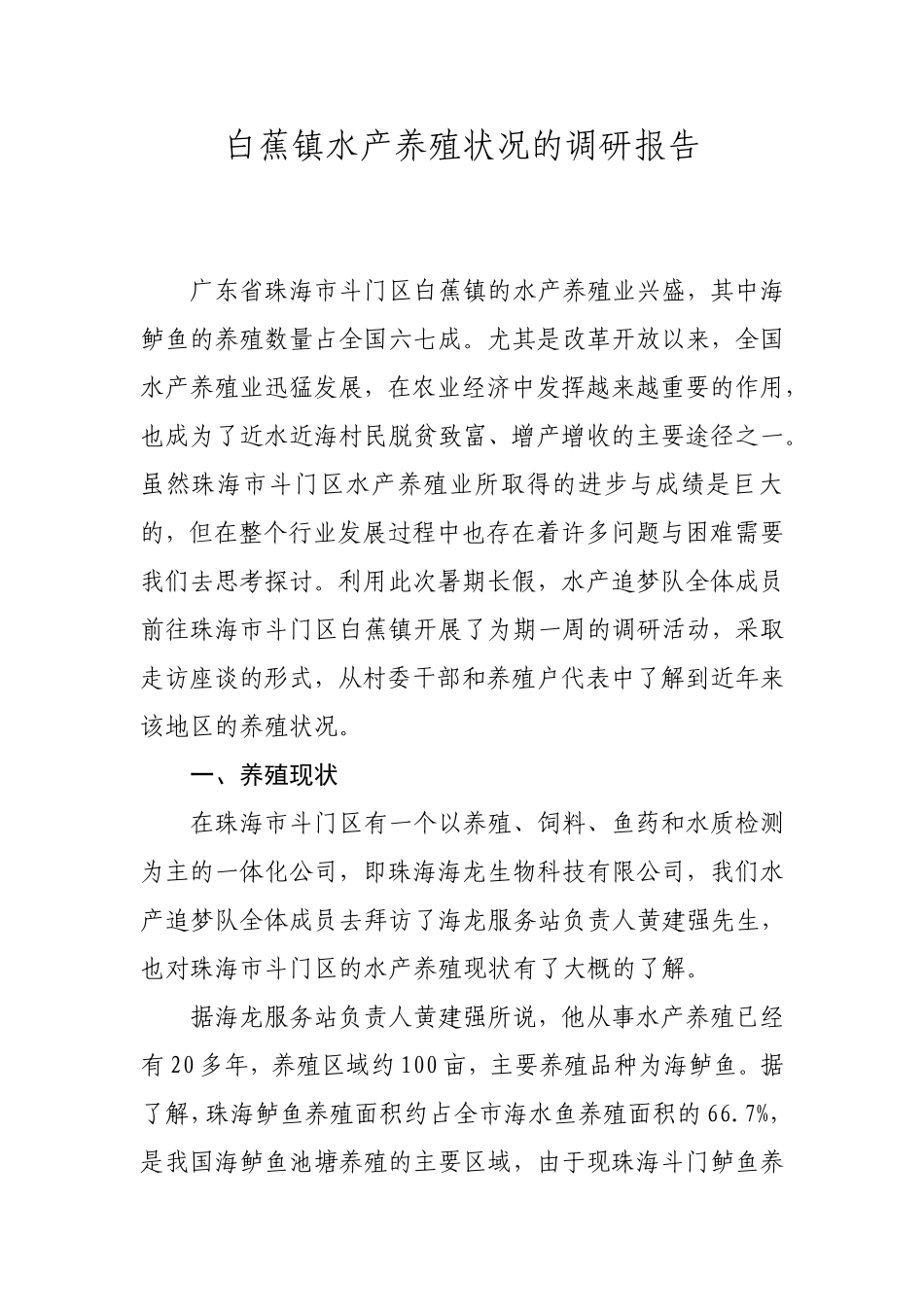 白蕉镇水产养殖状况的调研报告_第1页