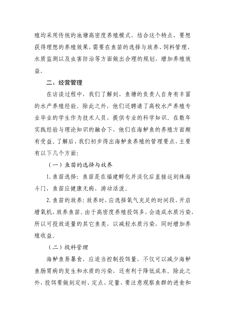 白蕉镇水产养殖状况的调研报告_第2页