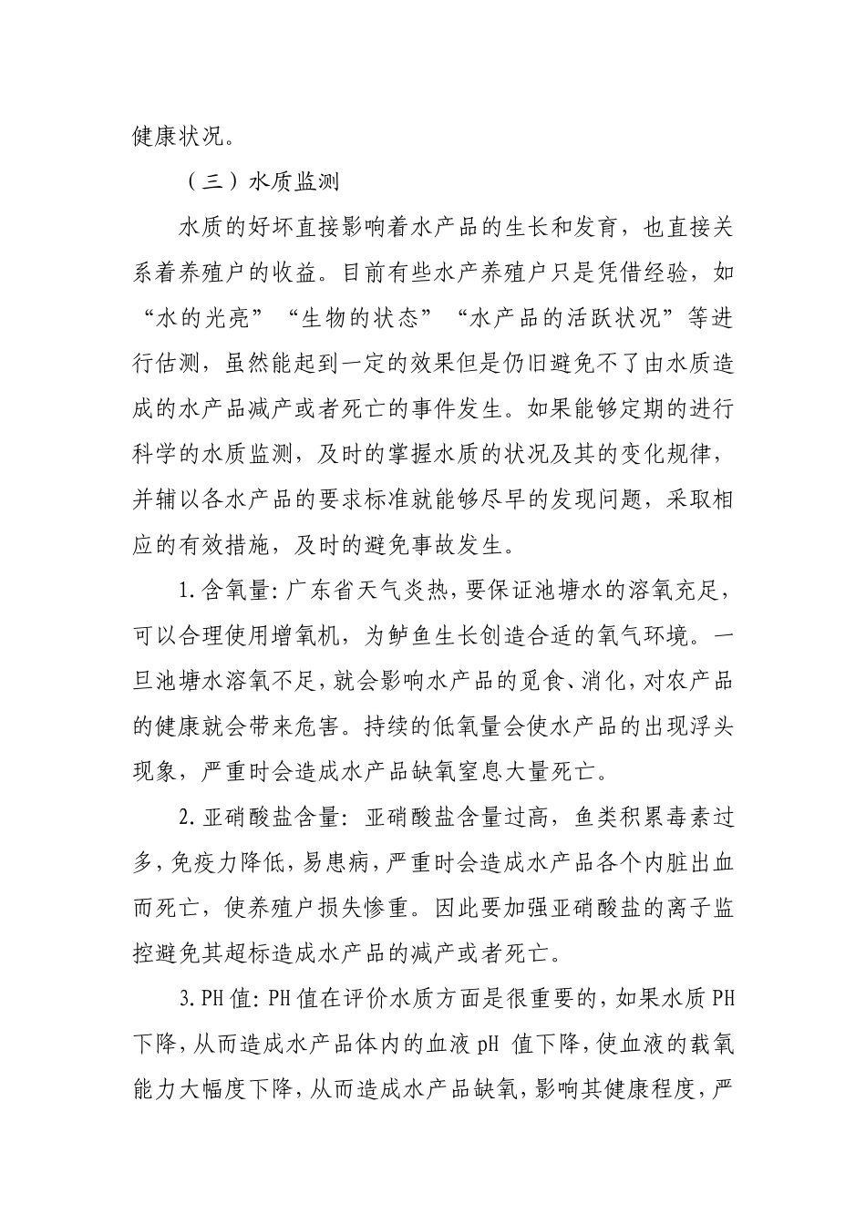 白蕉镇水产养殖状况的调研报告_第3页