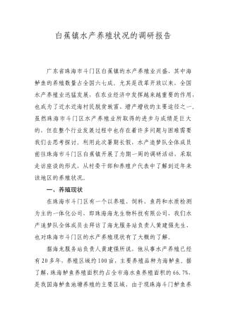 白蕉镇水产养殖状况的调研报告