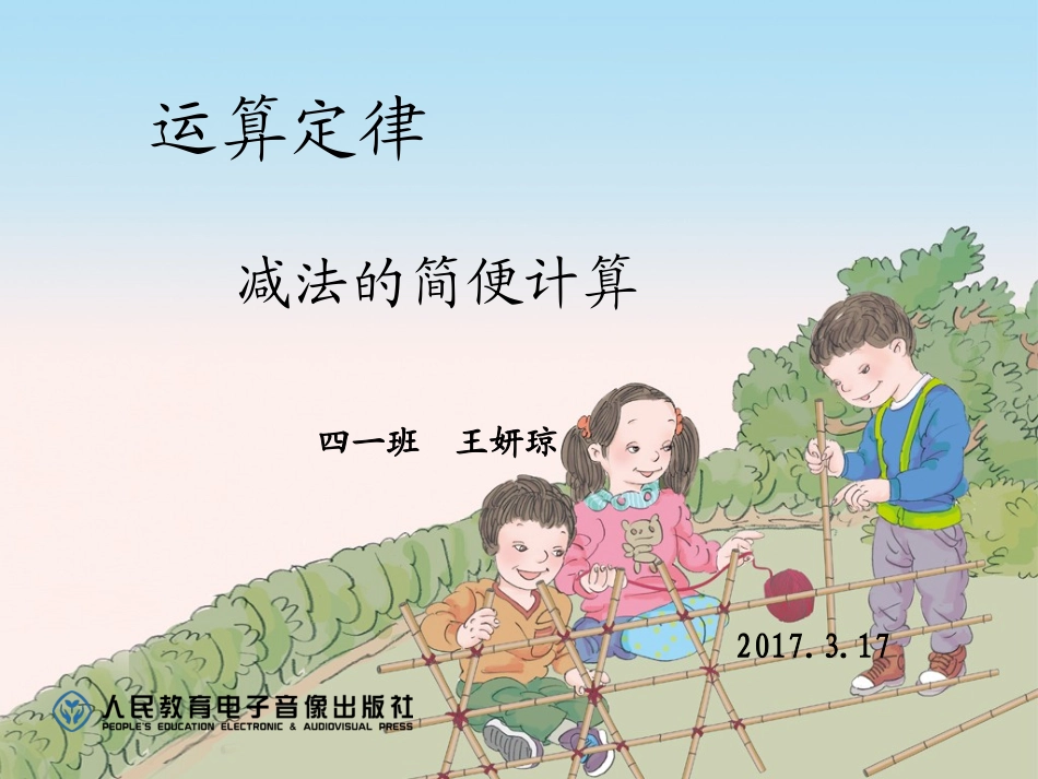 人教2011版小学数学四年级减法的简便运算_第1页