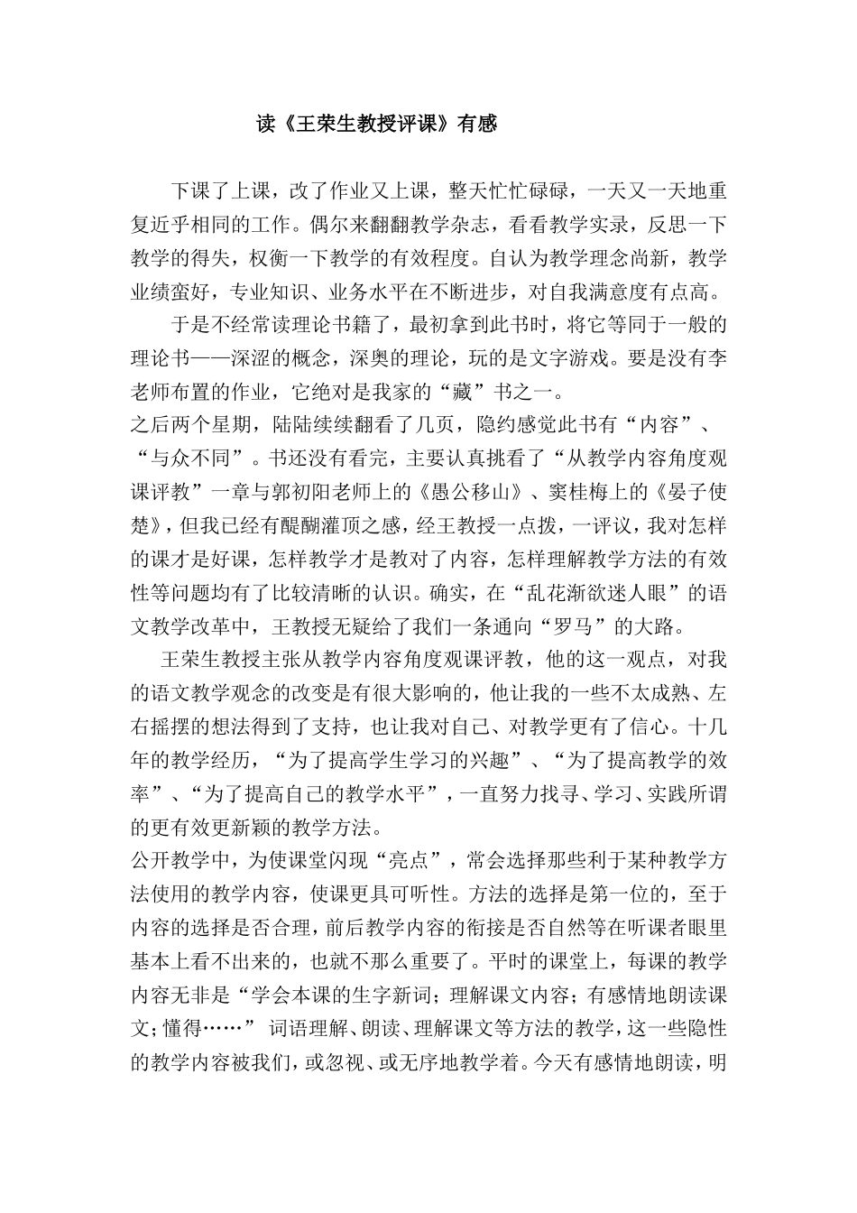 读《王荣生教授评课》有感(朱海锦)_第1页