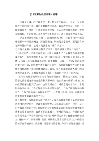 读《王荣生教授评课》有感(朱海锦)