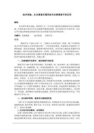技术体验、生本课堂在通用技术必修课堂中的应用