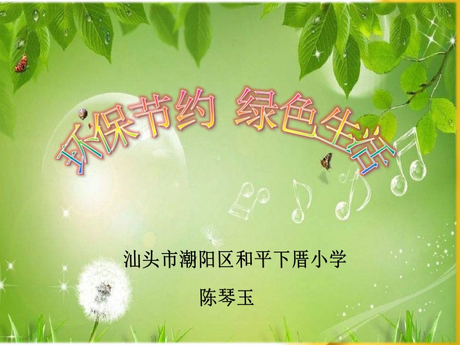 6.我做环保宣传员_第1页