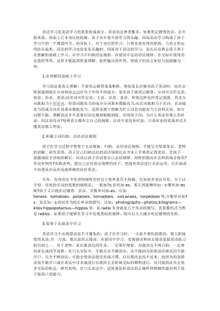 小学英语学习策略