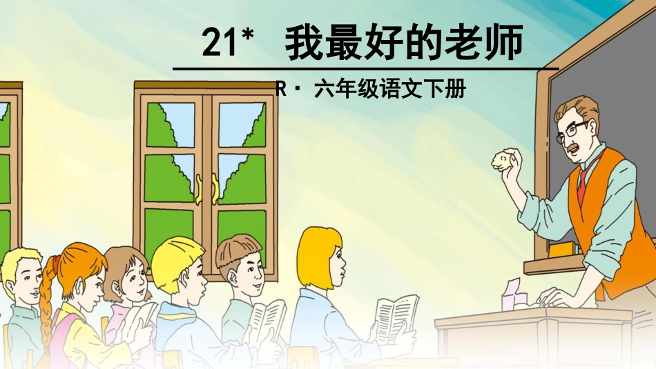 我最好的老师_第2页