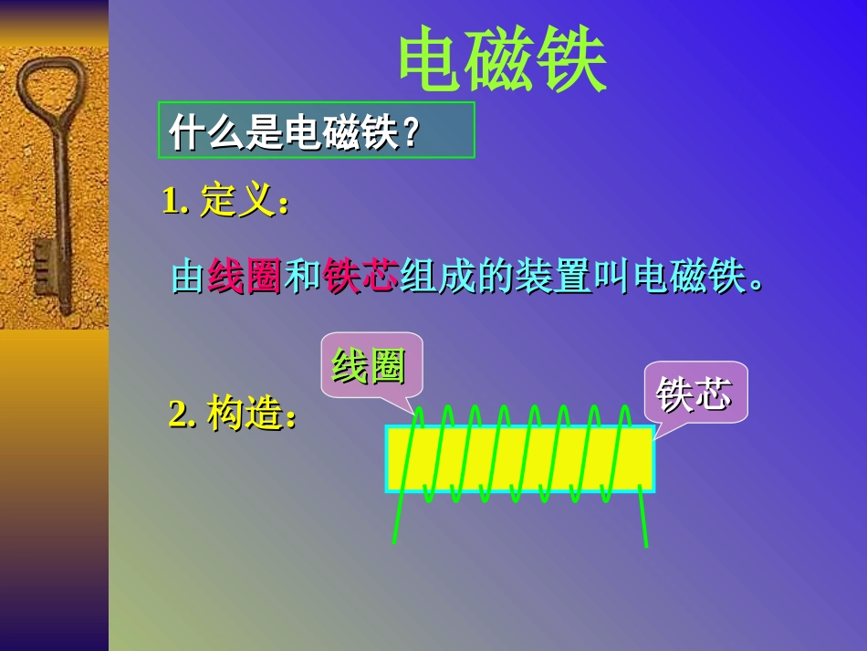 小学科学电磁铁._第1页