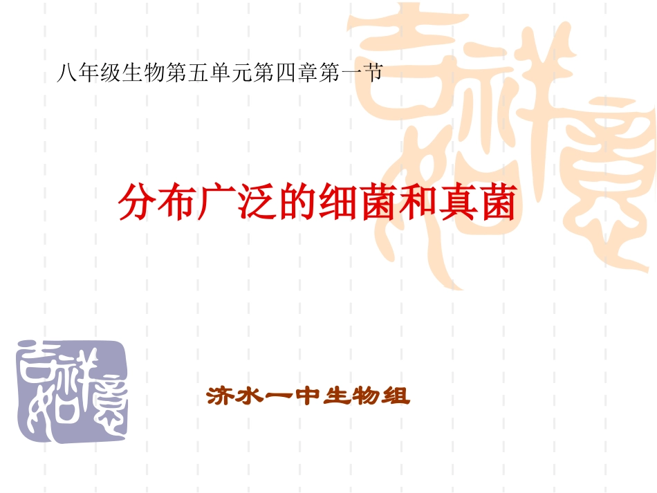 分布广泛的细菌和真菌_第1页